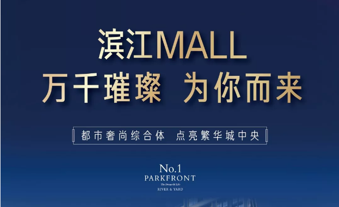 濱江MALL | 都市奢尚綜合體，填補(bǔ)南區(qū)商業(yè)空白