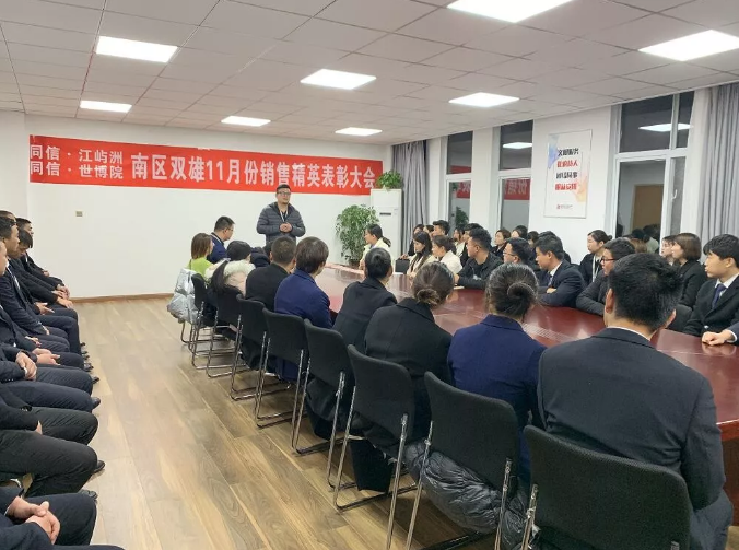 同信·世博院&同信·江嶼洲，南區(qū)雙雄11月銷售精英表彰大會(huì)隆重召開