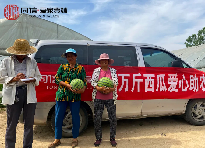 瓜甜心更甜|同信·愛家壹號采購萬斤西瓜愛心助農(nóng)在行動！